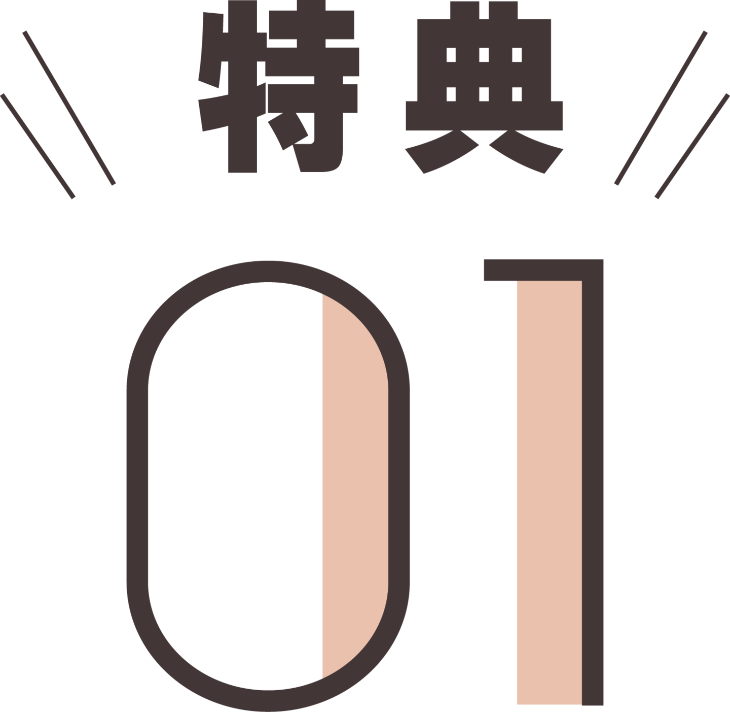 特典1