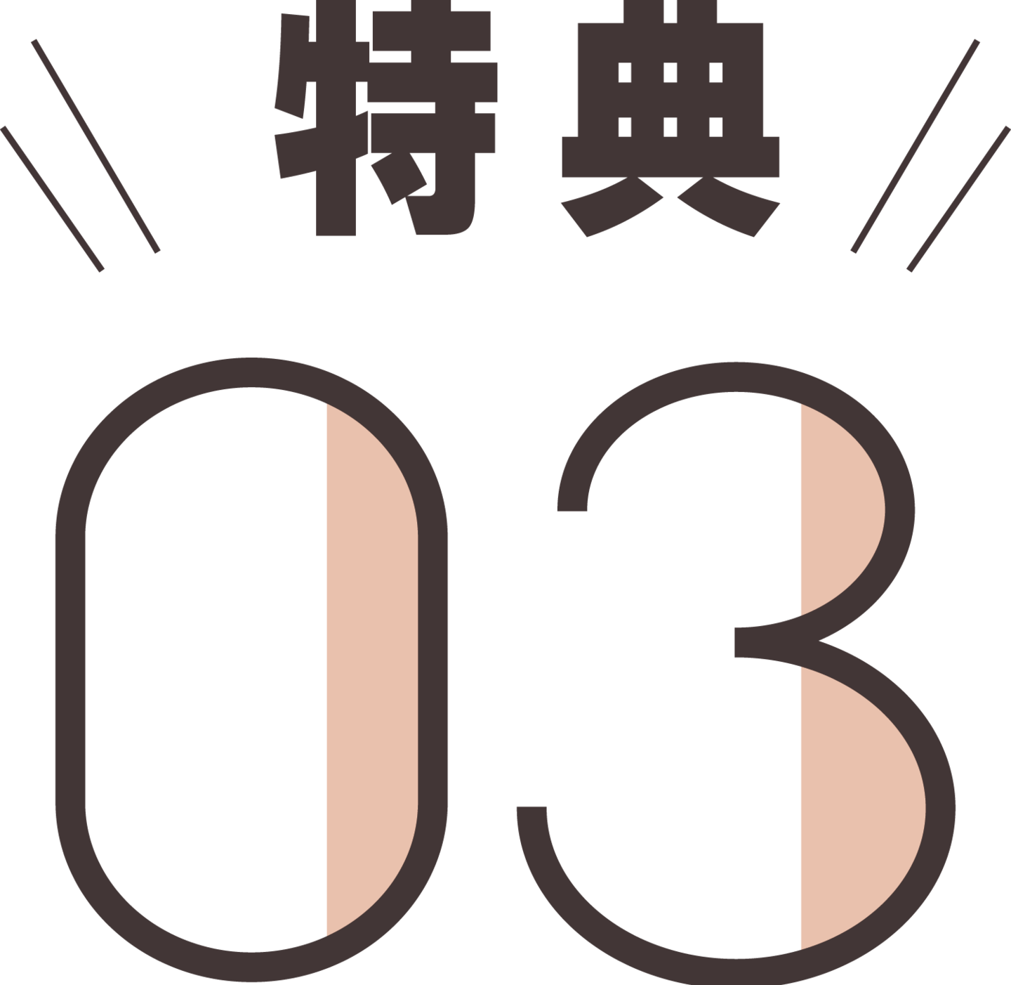 特典3