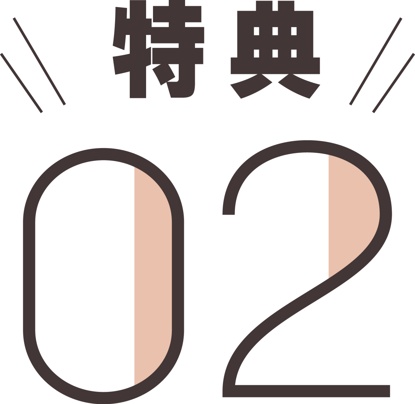 特典2