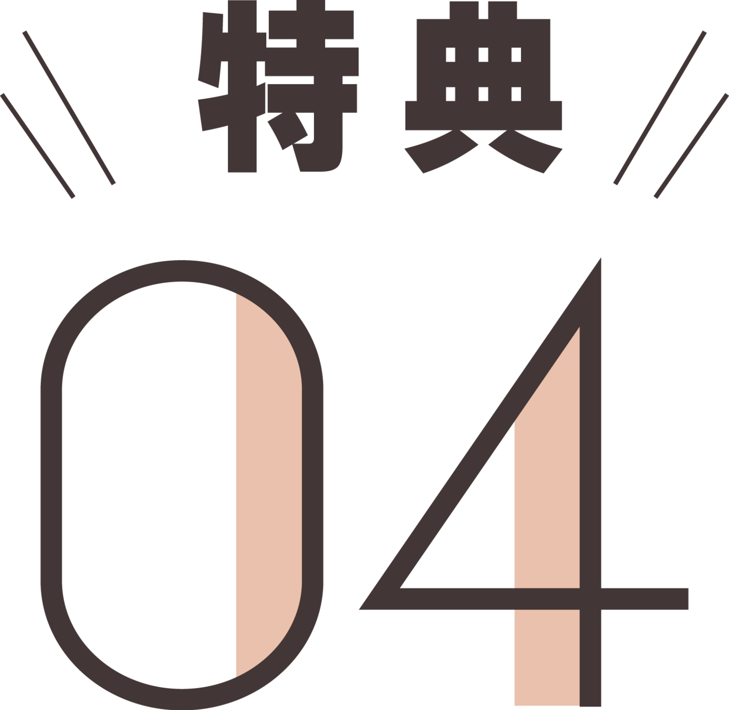 特典4