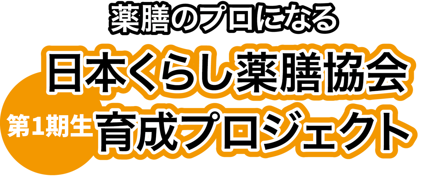 薬膳のプロになる 日本くらし薬膳協会 第1期育成プロジェクト
