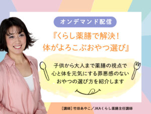 くらし薬膳『くらし薬膳で解決！体がよろこぶおやつ選び』
