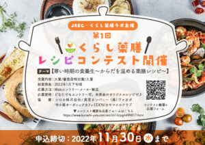 第1回くらし薬膳レシピコンテスト開催