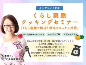 くらし薬膳で解決！秋冬のｽｯｷﾘ対策