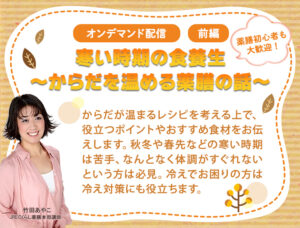 【前編】『寒い時期の食養生～からだを温める薬膳の話～』
