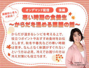 【後編】『寒い時期の食養生～からだを温める薬膳の話～』