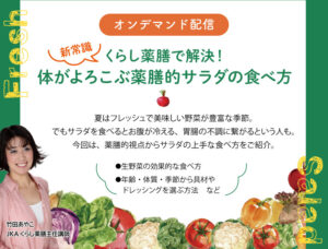 くらし薬膳で解決！新常識☆体がよろこぶ薬膳的サラダの食べ方