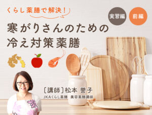 【実習編前編】寒がりさんのための冷え対策薬膳