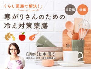 【実習編後編】寒がりさんのための冷え対策薬膳