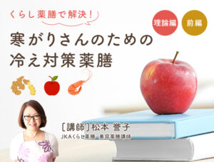 【理論編前編】寒がりさんのための冷え対策薬膳