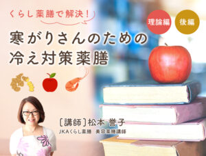 【理論編後編】寒がりさんのための冷え対策薬膳