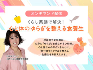 くらし薬膳で解決！心と体のゆらぎを整える食養生