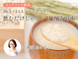 JKA×JAAコラボ☆くらし薬膳セミナー「飲むだけじゃない甘酒活用術」