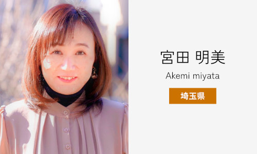 宮田 明美