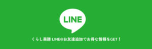 くらし薬膳 LINE@お友達追加でお得な情報をGET！