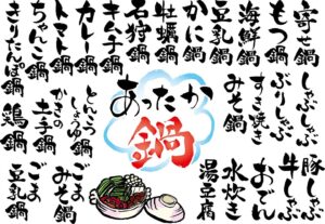 お鍋で体調メンテナンス～具沢山のお鍋で体調やメンタルのバランスを整えよう！～[吉田管理栄養士]