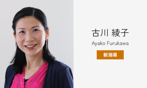古川 綾子