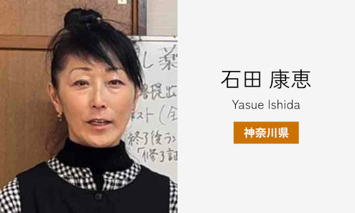 石田 康恵