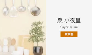 泉 小夜里
