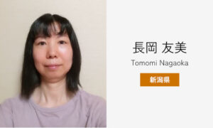 長岡 友美