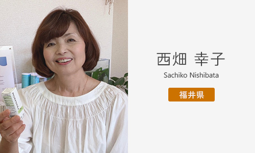 西畑 幸子