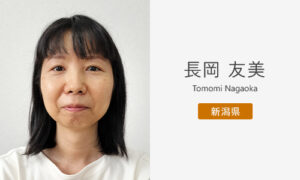 長岡 友美