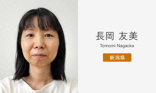 長岡 友美