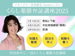 2025年前期★竹田あやこ先生のZoomレッスン「くらし薬膳　弁証講座」告知画像