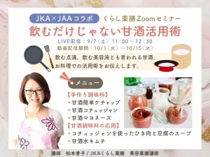 「飲むだけじゃない甘酒活用術」セミナー告知画像
