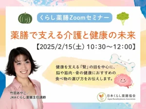 2025年2月15日（土）くらし薬膳セミナー「薬膳で支える介護と健康の未来」告知画像