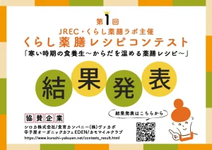 第1回くらし薬膳レシピコンテスト結果発表
