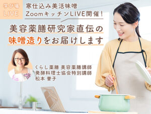 ＜ZoomキッチンLIVE＞美容薬膳研究家直伝・味噌仕込みセミナー