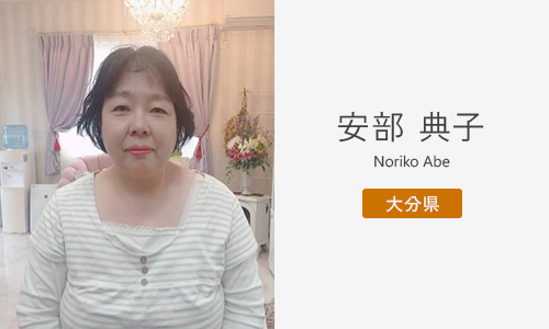 安部 典子