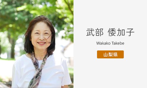武部 倭加子