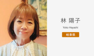 林 陽子