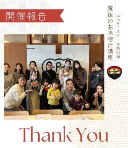 ～会員レポート　Vol.8～2025年2月16日に開催した「薬膳味噌汁講座」