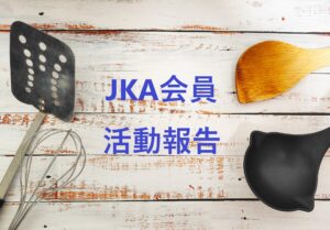 ～会員レポート　Vol.8～2025年2月16日に開催した「薬膳味噌汁講座」