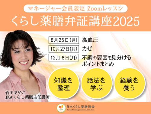 2025年後期★竹田あやこ先生のZoomレッスン「くらし薬膳 弁証講座」告知画像