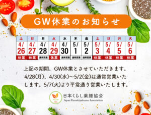 日本くらし薬膳協会・春季休業のお知らせ