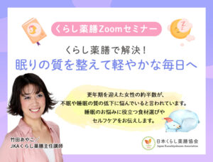 くらし薬膳で解決！眠りの質を整えて軽やかな毎日へ