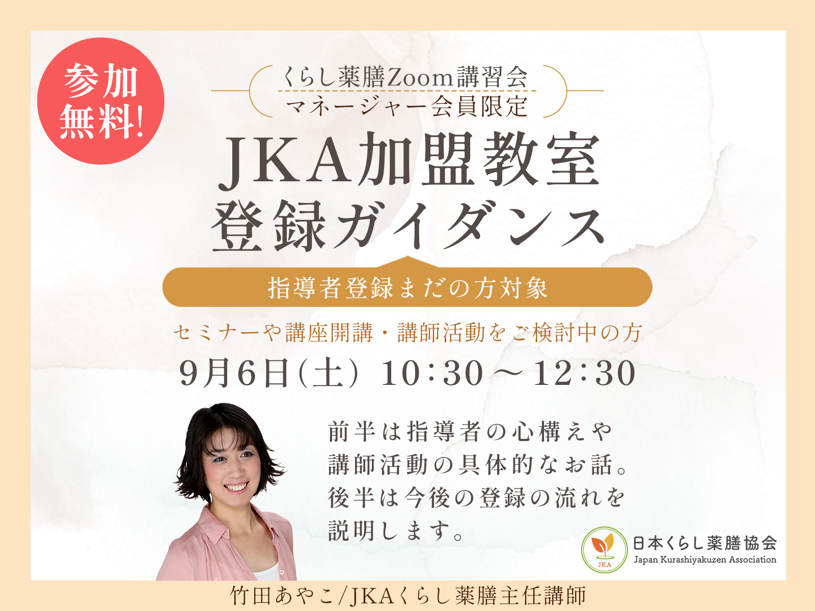 「JKA加盟教室登録ガイダンス」告知画像