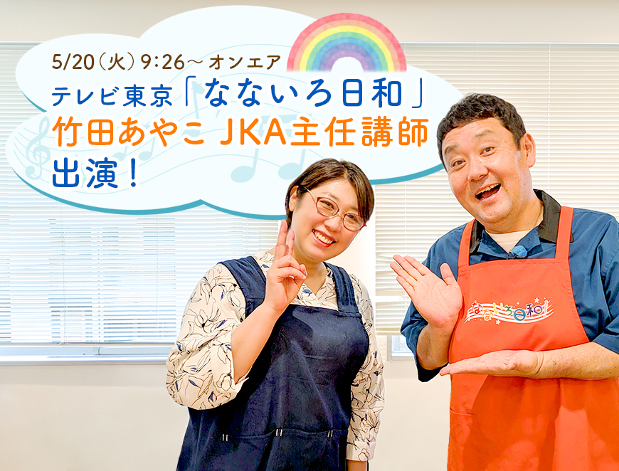 テレビ東京「なないろ日和」竹田あやこJKA主任講師が出演