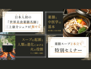 JKAオンデマンド配信2本立て「季節とともに身体を整える、薬膳スープの知恵セミナー」