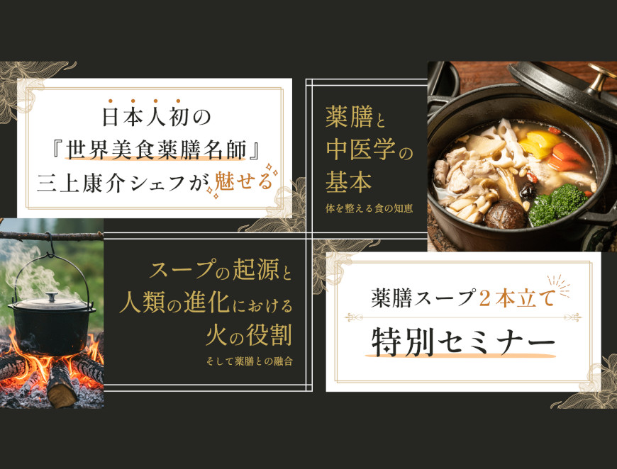 JKAオンデマンド配信2本立て「季節とともに身体を整える、薬膳スープの知恵セミナー」