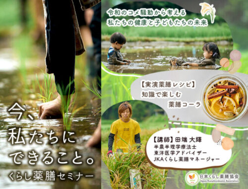 私たちの健康と子どもたちの未来「薬膳コーラセミナー」オンデマンド配信