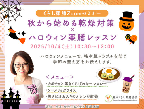 秋から始める乾燥対策「ハロウィン薬膳レッスン」告知画像
