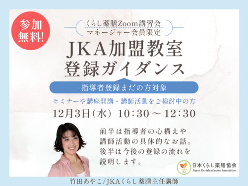 「JKA加盟教室登録ガイダンス」告知画像