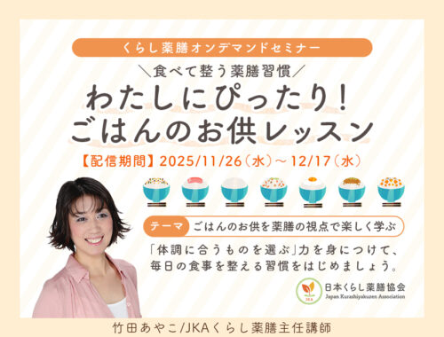 食べて整う薬膳習慣「わたしにぴったり！ごはんのお供レッスン」オンデマンド配信