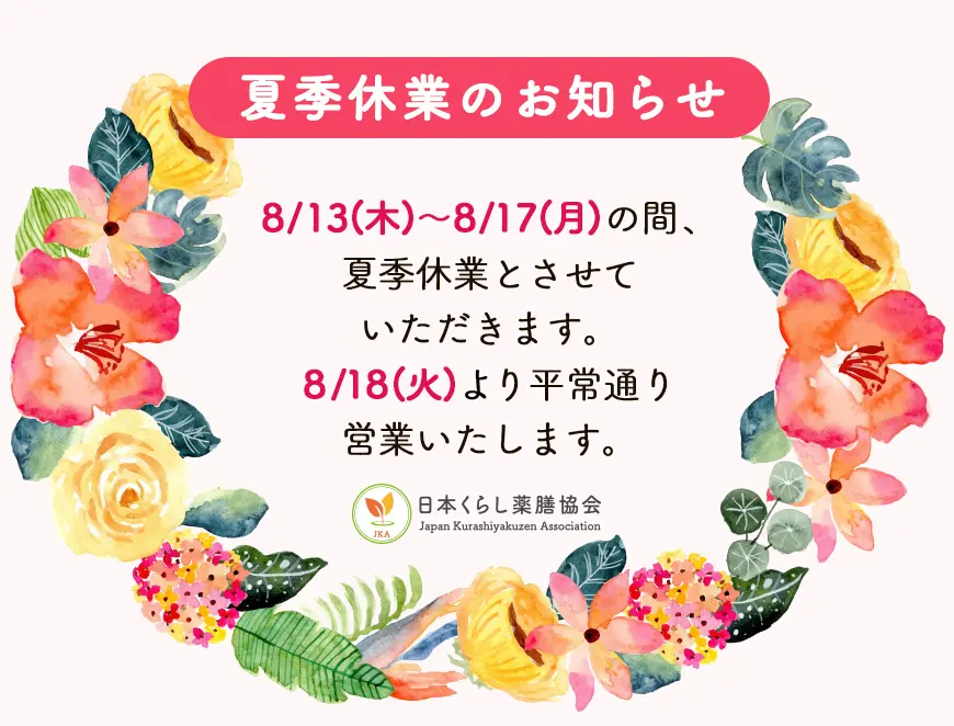 2026夏季休業のお知らせ