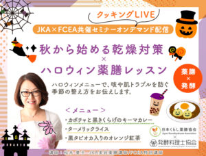 秋から始める乾燥対策「ハロウィン薬膳レッスン」オンデマンド配信